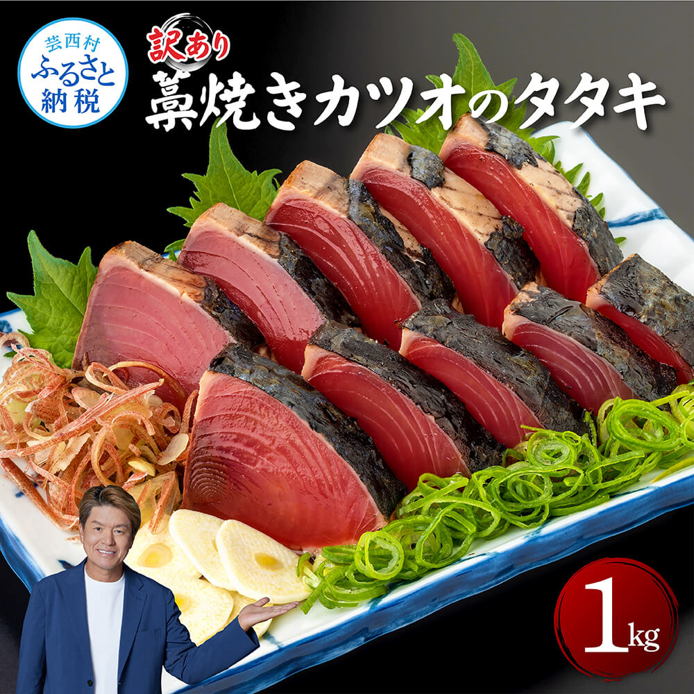 ふるさと納税 高知県 室戸市 炭焼きかつおのたたき　１節　薬味付き　1.5〜2人前　カツオのたたき 鰹 カツオ たたき 海鮮 冷蔵 訳あり 惣菜 300… 炭焼き かつおタタキ １節 1.5～2人前 (ポン酢・塩付き)スピード