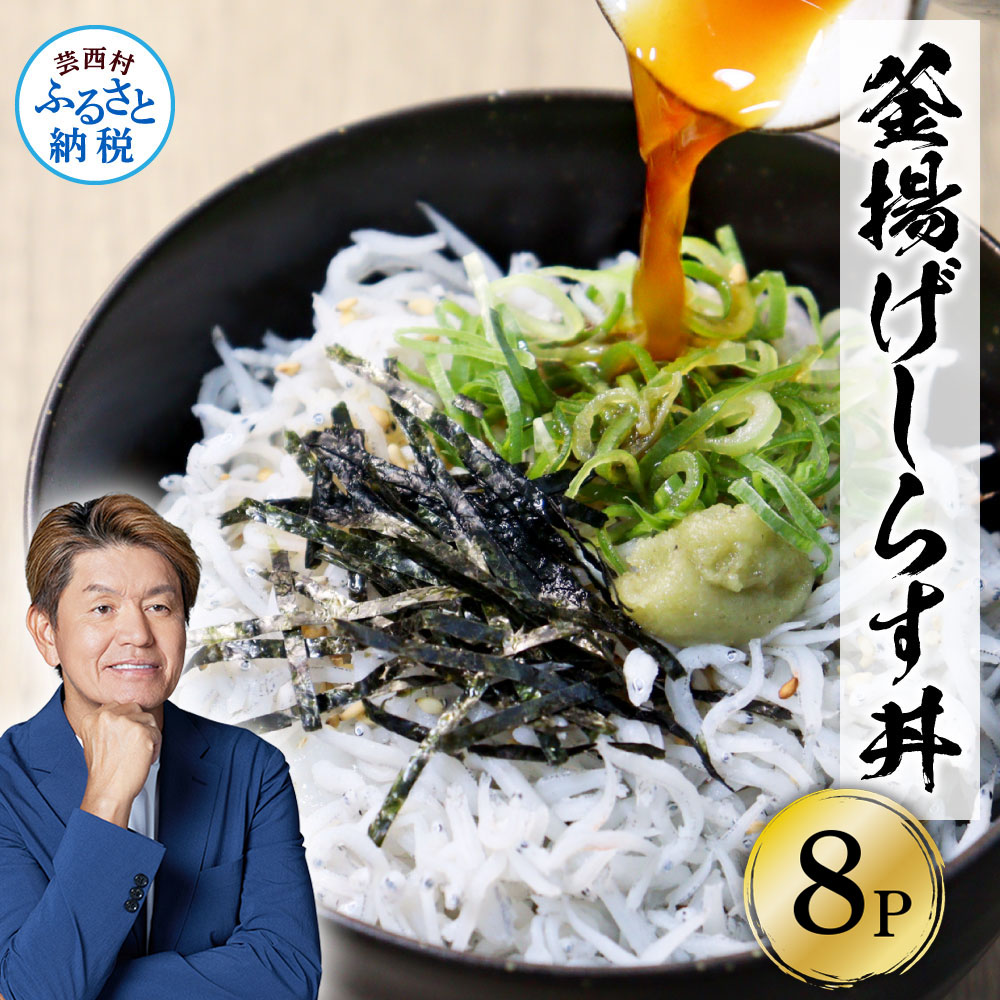 【ふるさと納税】高知県産釜揚げしらす（50g×8パック）しらす シラス 小分け 国産 釜揚げ しらす丼 海鮮丼 ゆずつき お茶漬け ごはん 軍艦巻き 寿司 8人前 冷凍 高知県 返礼品 7000円 ランキング 人気 故郷納税 ランキンング ふるさと納税制度 おすすめ