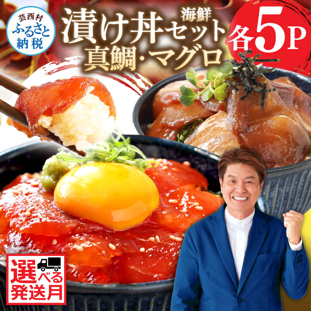 楽天市場】【ふるさと納税】真鯛の漬け丼の素 マグロの漬け丼の素 1食