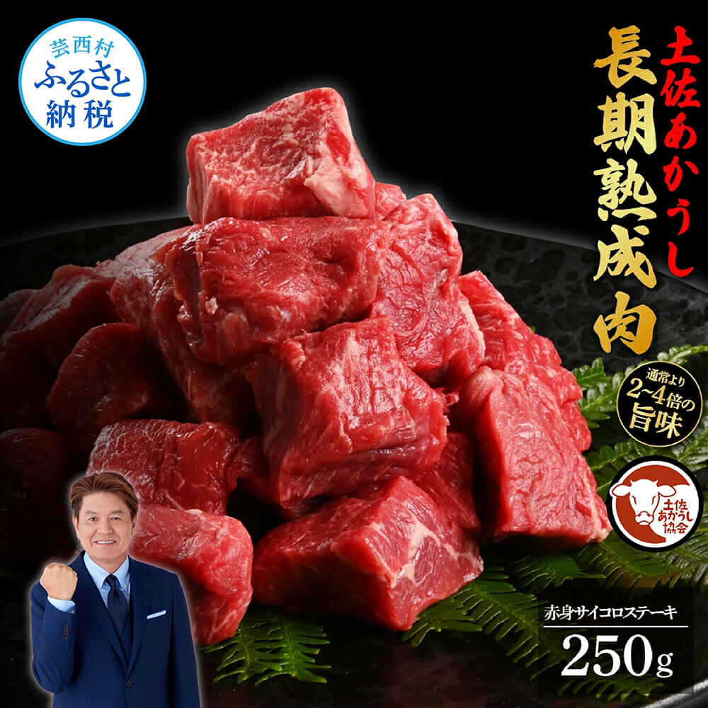【ふるさと納税】【DayDay.で紹介されました！】天下味 エイジング工法 熟成肉 土佐あかうし 特選赤身 牛 サイコロステーキ 250g エイジングビーフ 赤身 国産 あか牛 赤牛 肉 牛肉 小分け 和牛 切り落とし 冷凍配送 真空パック 高級 高知 12000円 返礼品 贈り物 贈答 ギフト 9,240円