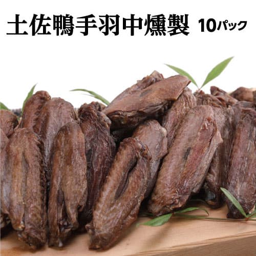 【ふるさと納税】 コロナ 緊急支援 土佐鴨手羽中燻製 10パック ＜高知県 芸西村 鴨 手羽中 燻製 安心 安全 おつまみ ＞