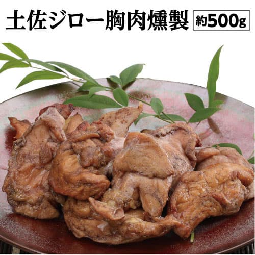 【ふるさと納税】土佐ジロー胸肉燻製 約500g(2〜4パック) ＜高知県 芸西村 特産鶏 おつまみ ＞