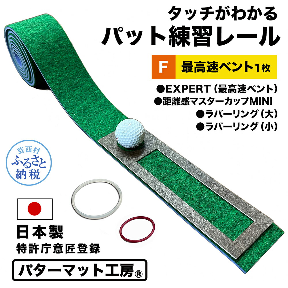 【ふるさと納税】パター引っ敷き細工所 手当たりがわかるパッティング訓練を受ける軌跡 最高速道路ベント1枚(EXPERT) 7cm×200珊 ゴルフ 訓練を受ける 訓練を受ける物の具 パター 引っ敷き 形づくる パット訓練を受ける パッティングマット 人工芝 老練家 日本製 住み処 芸西村 出どころ納税 しっぺい返し品