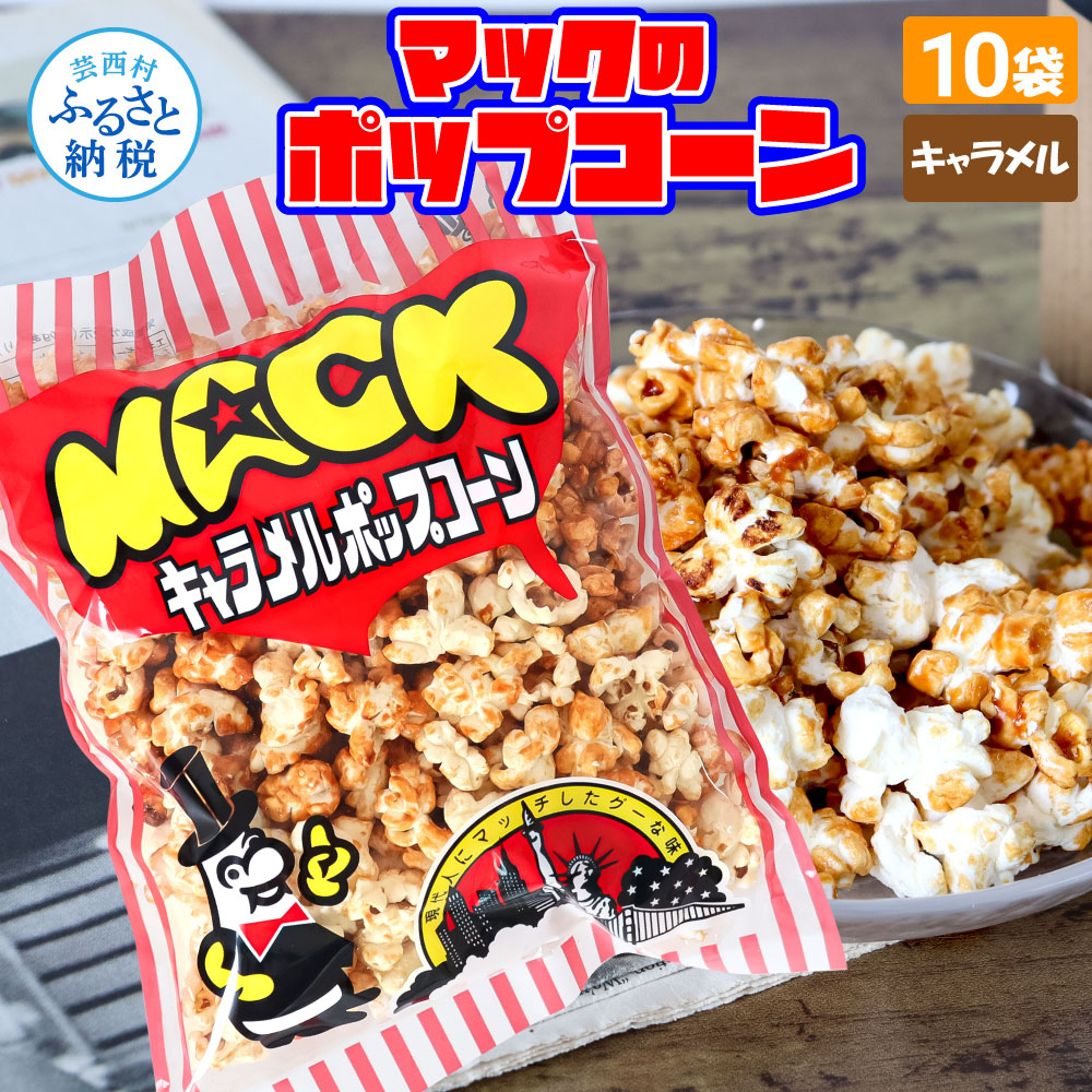楽天市場】【ふるさと納税】マックのキャラメルポップコーン 1kg