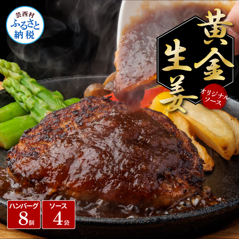 【ふるさと納税】生姜好きにオススメ!老舗レストランの国産牛・美鮮豚ハンバーグ130g×8ケ+黄金しょうがソース×4袋 ハンバーグ セット 16000円 牛肉 豚肉 和牛 美味しい おいしい 小分けパック 個包装 冷凍 食品 ランキング 人気 おすすめ 故郷納税|高知県芸西村