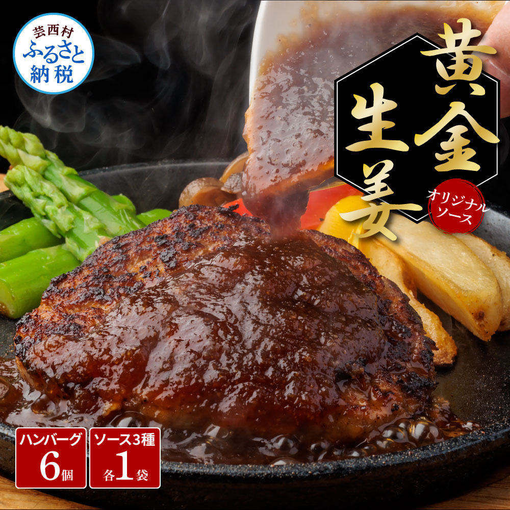 【ふるさと納税】食べ比べ！老舗レストランの国産牛・美鮮豚ハンバーグ130g×6ケ＋ソース3種各1袋 ハンバーグ セット 13000円 トマトソース デミグラス 牛肉 豚肉 和牛 美味しい おいしい 小分けパック 個包装 冷凍 故郷納税 ランキング おすすめ 人気