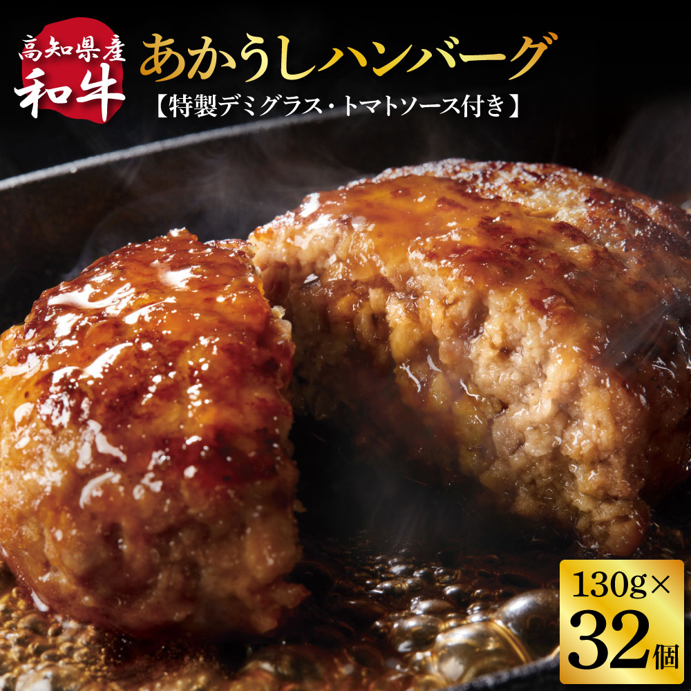【ふるさと納税】】創業50年老舗レストランの幻の和牛あかうしハンバーグ130g×32コ＋特製デミソース×8袋、特製トマトソース×8袋 人気惣菜 数量限定 牛肉 豚肉 故郷納税 焼くだけ 溢れる肉汁 土佐あか牛 ハンバーグ 小分け ランキング 人気 ランキンング おすすめ