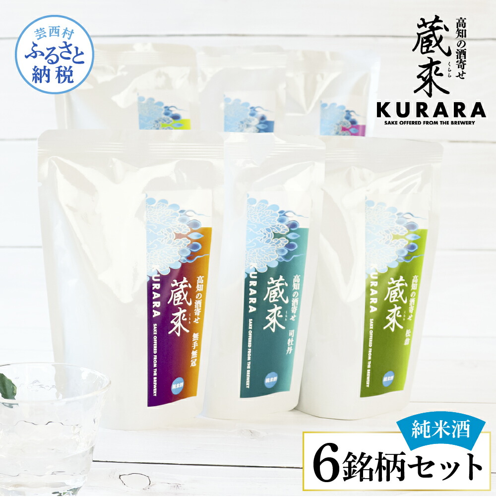 【ふるさと納税】高知の酒寄せ 蔵來 純米酒 150ml×6銘柄セット（土佐しらぎく・安芸虎・豊能梅・松翁・司牡丹・無手無冠）KURARA くらら お試し 飲み比べ お酒 酒 日本酒 酒パウチ 飲みきりサイズ パウチパック 地酒 プレゼント 手土産 父 ギフト アウトドア 手軽 冷蔵配送