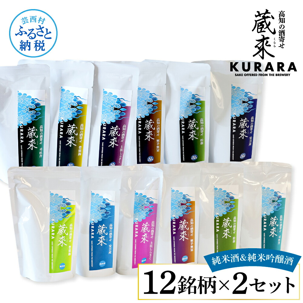 【ふるさと納税】高知の酒寄せ 蔵來 純米酒＆純米吟醸酒 150ml&times;12銘柄&times;2セット（土佐しらぎく・安芸虎・豊能梅・松翁・司牡丹・無手無冠）KURARA くらら お酒 酒 さけ 日本酒 アルコール パウチパック 地酒 プレゼント 冷蔵 配送 芸西村 ふるさとのうぜい 故郷納税 返礼品｜高知県芸西村