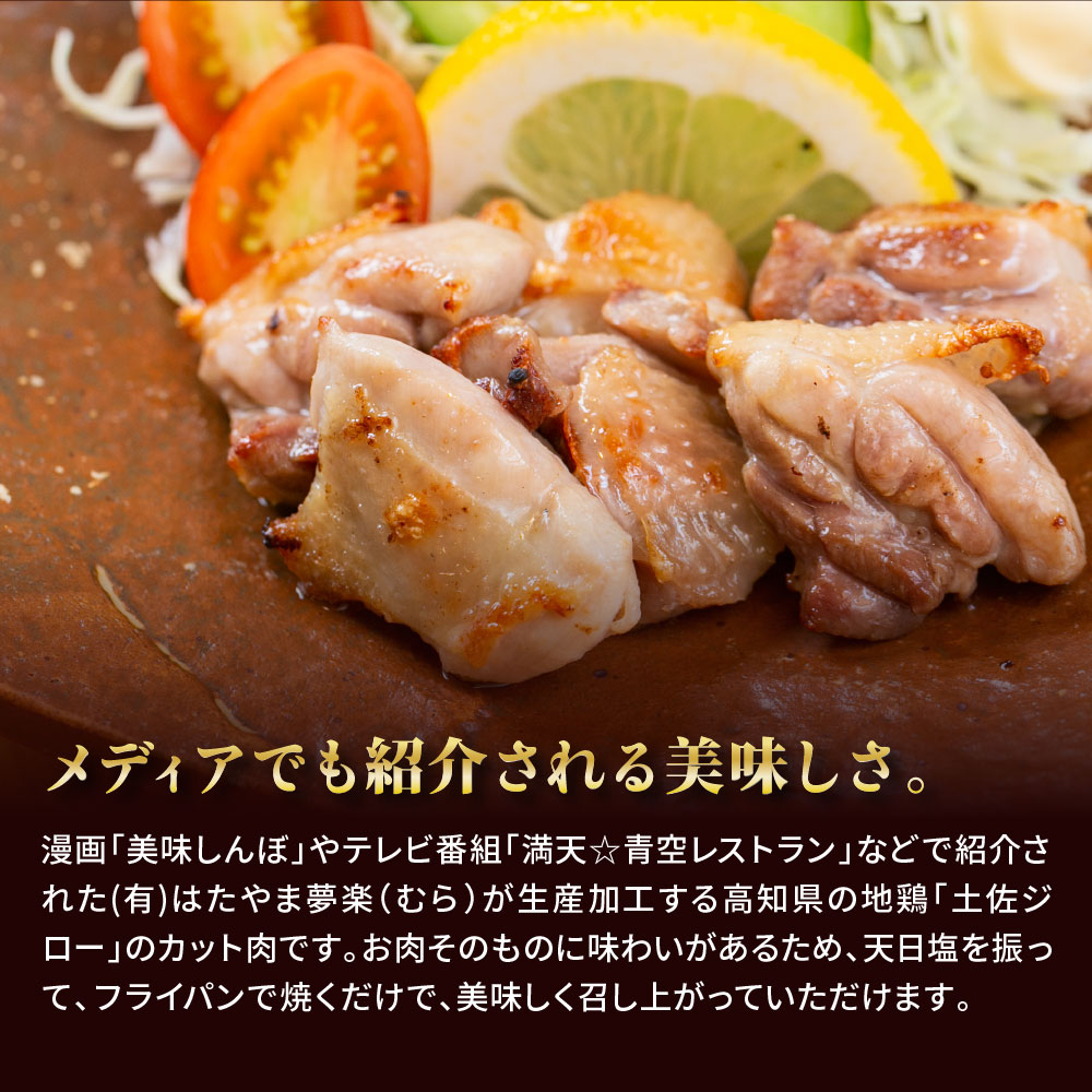 【ふるさと納税】高知県の地鶏「土佐ジロー」カット肉1kg