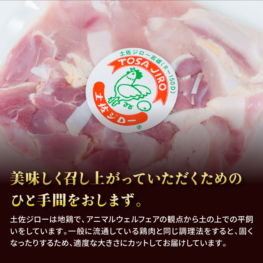 【ふるさと納税】高知県の地鶏「土佐ジロー」カット肉1kg