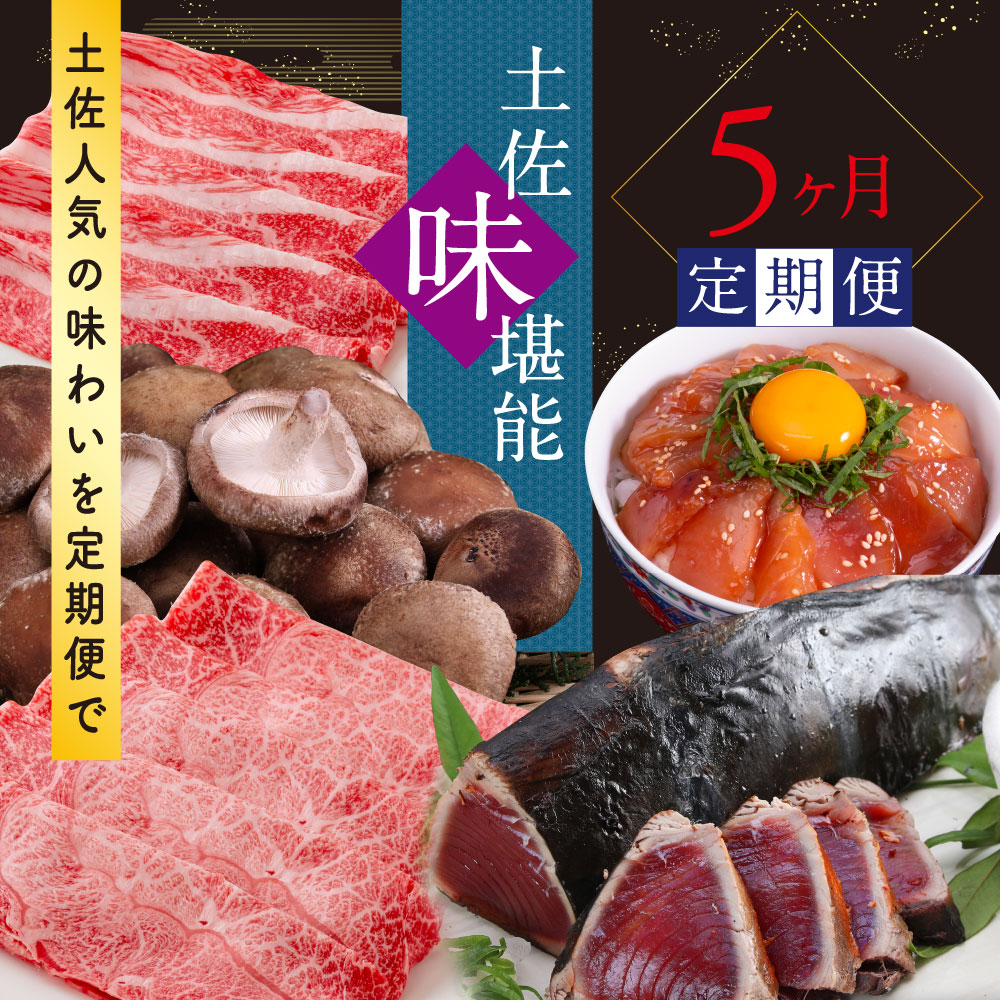 ふるさと納税 土佐フレイバー熟練した5ヶ月香美品評会協同定期調法大衆性の 節理ありカツオのたたき を含蓄組 1イニング部類 訳ありカツオのたたき 2回目 訳あり御在所しいたけ 3回目 マグロ漬け丼鉢 4回目 土佐和牛底積み上米 5回目 土佐和牛霜降り切れ Saneyam Koyofr