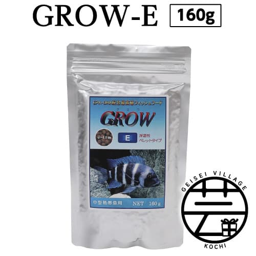【ふるさと納税】 GROW E ペレット 160g 中型熱帯魚用 ＜最高級 フィッシュフード EPA・DHA配合 ペレットタイプ 浮遊性 魚 餌＞【餌 えさ エサ】【観賞魚 餌やり】【水槽/熱帯魚/観賞魚/飼育】【生体】【アクアリウム/あくありうむ】