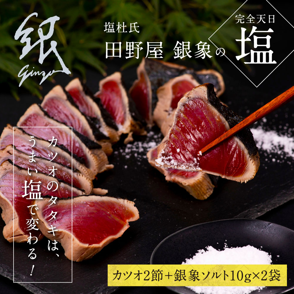 【ふるさと納税】 コロナ緊急支援 人気海鮮 芸西村厳選1本釣り本わら焼き「田野屋銀象シリーズ 極カツオのたたき（6～7人前）完全天日塩付（田野屋銀象ソルト）」〈高知県・土佐市共通返礼品〉かつお タタキ 海鮮 藁焼き 鰹 塩 緊急支援品 ランキング