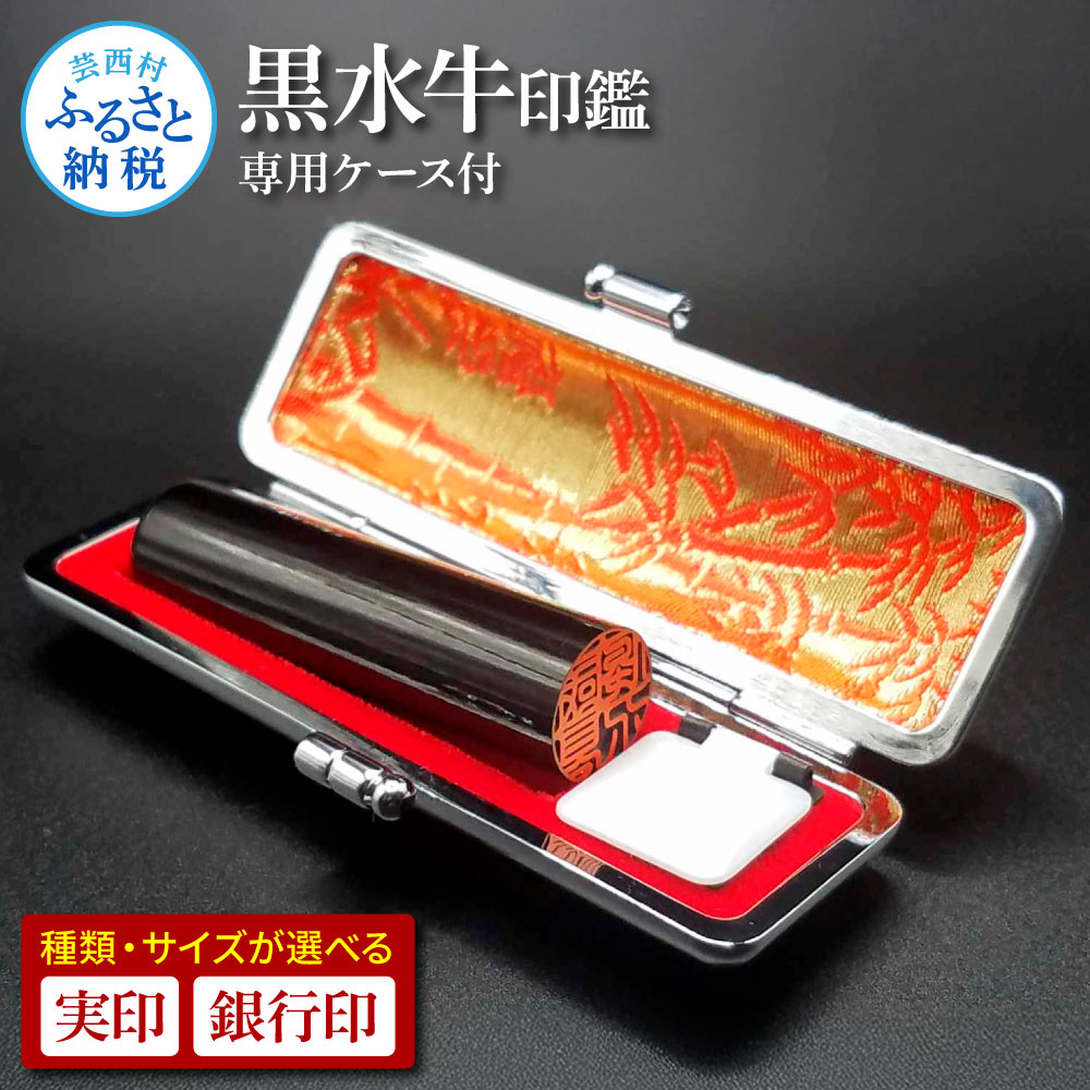 【ふるさと納税】職人が厳選した印材 黒水牛 実印13.5/15.0mm 銀行印12.0mm 銀行印 判子 はんこ ハンコ 印鑑 黒水牛 印鑑ケース ハンコケース ケース セット 彫刻 日用品 雑貨 文房具 手芸 ギフト プレゼント 常温 配送 芸西村 高知県 ふるさとのうぜい 故郷納税 返礼品