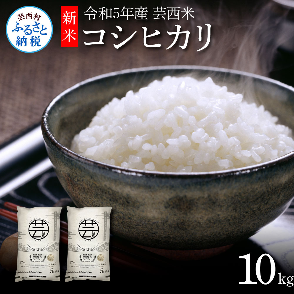 送料込み 令和5年産 高知県産 新米コシヒカリ 玄米10㎏(袋込み) - 通販