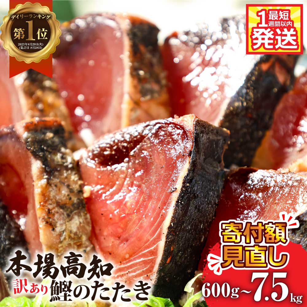 【ふるさと納税】【最短1週間以内発送】ふるさと納税 寄付額見直し 訳あり かつおのたたき カツオのたたき 600g～ 藁焼き 魚 海鮮 規格外 サイズ 不揃い 傷 わけあり 鰹 人気 鰹のたたき ランキング 本場 高知 冷凍配送 食品 お試し 刺身 水産加工品 高知県 6000円～ koyofr