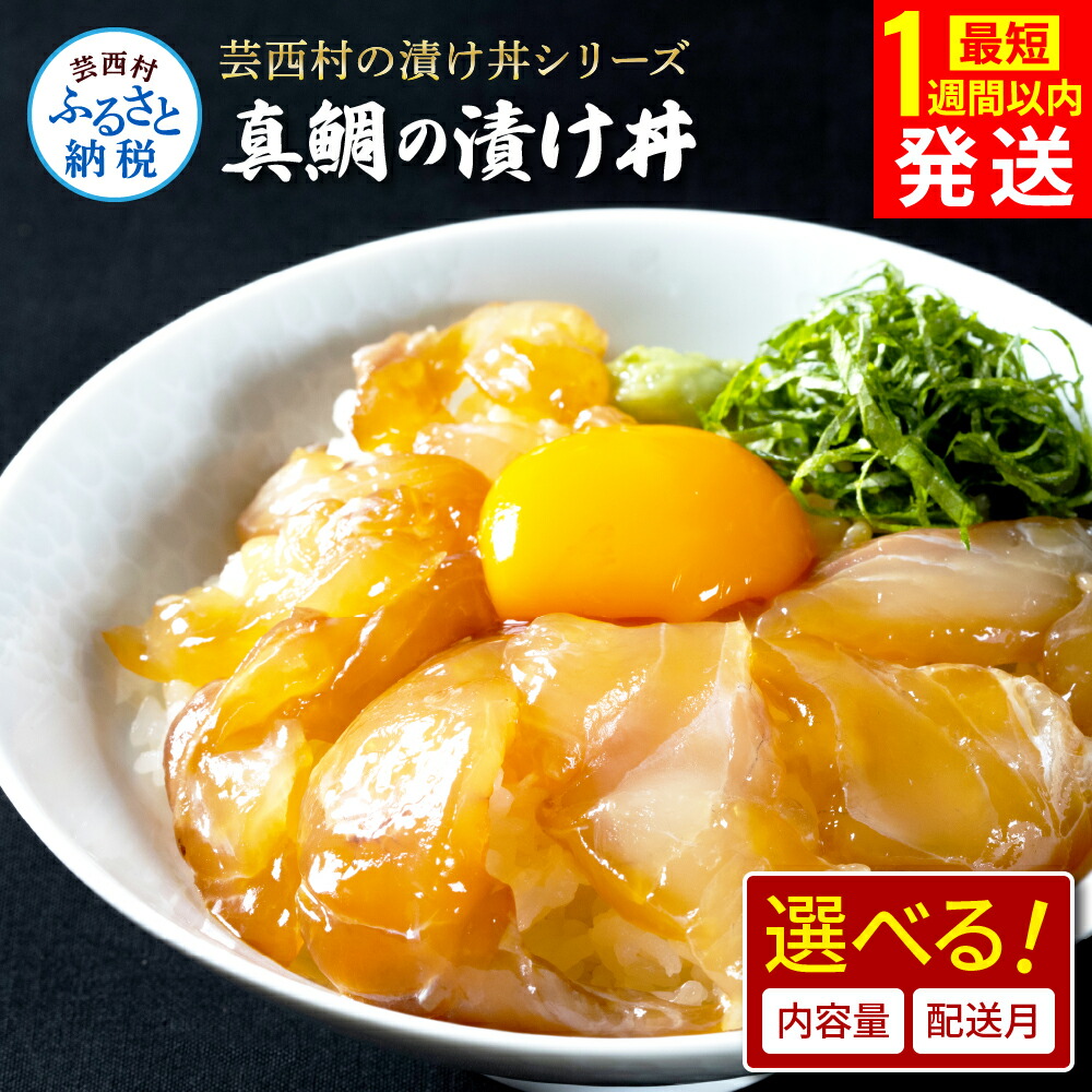 【ふるさと納税】【最短1週間以内発送】真鯛の漬け丼の素 選べる発送時期と内容量  漬け丼 海鮮 海鮮丼 セット 真鯛 鯛 タイ 鯛めし 新鮮  冷凍配送 惣菜 刺身 鯛茶漬け 保存食 小分け パック 一人暮らし 女性 男性 父の日 高知県 80g 5～20パック 6000円～【koyofr】