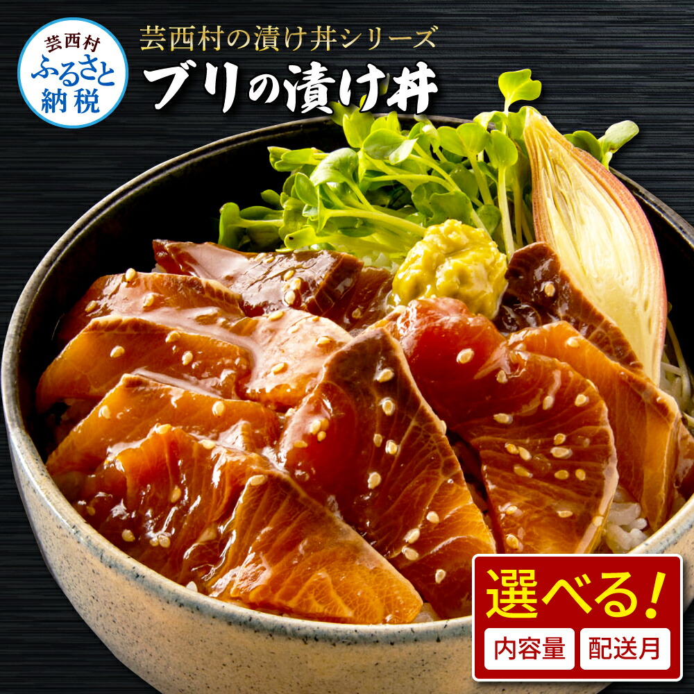 【ふるさと納税】ブリの漬け丼の素 選べる発送時期と内容量 海鮮 漬け 海鮮丼 セット ぶり ブリ 鰤 刺身 漬け丼 惣菜 食品 冷凍配送 小分け 魚介類 パック 保存食 一人暮らし 女性 男性 便利 時短  美味しい 高知県 故郷納税 6000円～ 80g×5～20パック【koyofr】