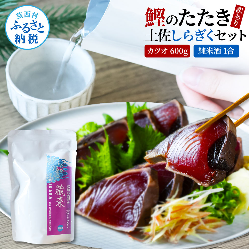 【ふるさと納税】訳あり カツオたたき 600g 日本酒 純米酒 1合 180ml 土佐しらぎく セット 藁焼き かつおのタタキ 海鮮 規格外 サイズ不揃い KURARA くらら お酒 日本酒 地酒 パウチパック プレゼント 魚介 冷凍配送 高知県 高知 芸西村 贈答 高知 セット 故郷納税 返礼品