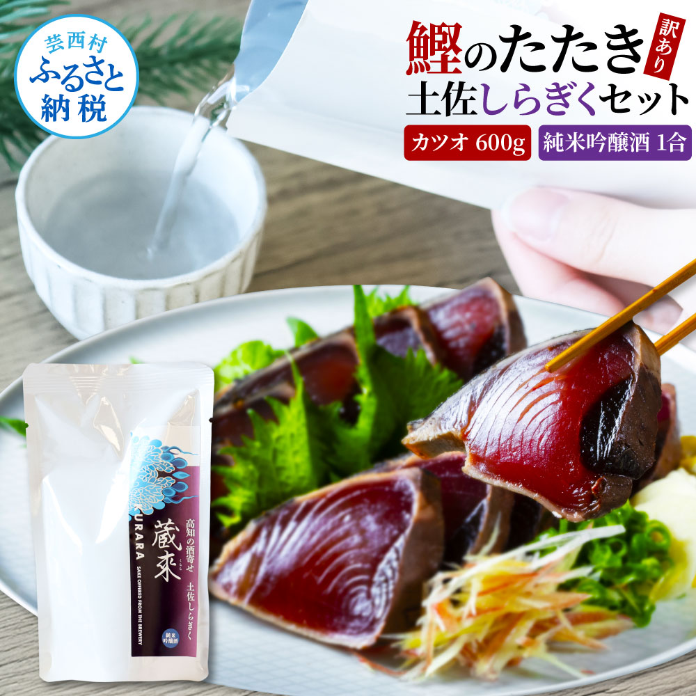 【ふるさと納税】訳あり カツオたたき 600g 日本酒 純米吟醸酒 1合 150ml 土佐しらぎく セット 藁焼き かつおのタタキ 海鮮 規格外 サイズ不揃い KURARA くらら お酒 日本酒 地酒 パウチパック プレゼント 魚介 高知県 高知 芸西村 贈答 高知 セット 故郷納税 返礼品