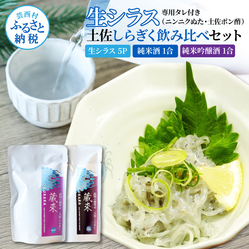 【ふるさと納税】生しらす 500g(100g×5P) タレ付 土佐しらぎく 純米酒 純米吟醸酒 各1合(150ml)ずつ しらす 日本酒 おつまみ セット 肴 蔵來 KURARA くらら お酒 日本酒 パウチパック どろめ プレゼント 魚介 高知県 高知 芸西村 贈答 高知 セット 故郷納税 返礼品
