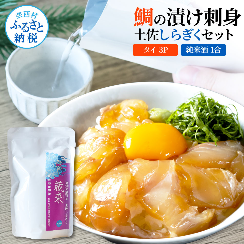 【ふるさと納税】鯛の漬け刺身 80g×3P 土佐しらぎく 純米酒 1合 150ml 真鯛 漬け丼 タイ 鯛めし お茶漬け 魚 魚介 日本酒 おつまみ セット 肴 蔵來 KURARA くらら お酒 日本酒 パウチパック 海鮮 漬け 海鮮丼 小分け パック 高知県 高知 芸西村 贈答 高知 セット 故郷納税