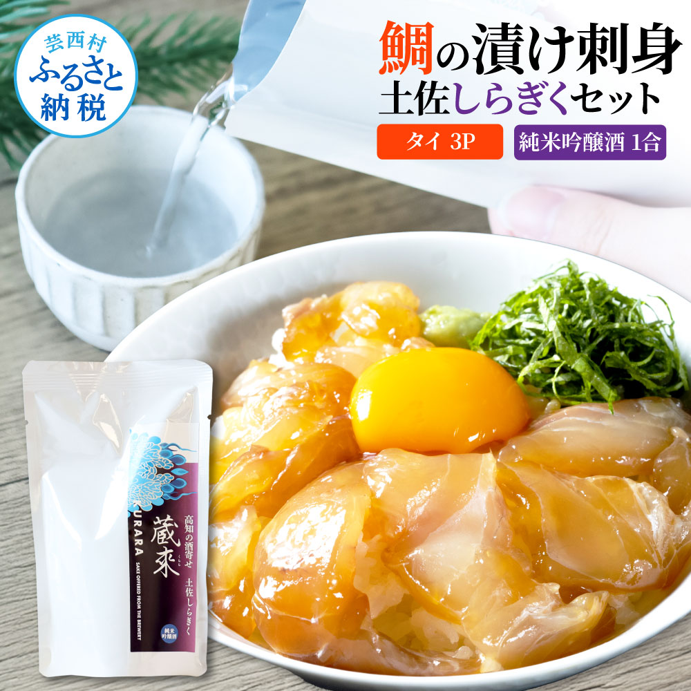 【ふるさと納税】鯛の漬け刺身 80g×3P 土佐しらぎく 純米吟醸酒 1合 150ml 真鯛 漬け丼 タイ 鯛めし お茶漬け 日本酒 おつまみ セット 肴 蔵來 KURARA くらら お酒 日本酒 パウチパック 海鮮 漬け 海鮮丼 小分け パック 高知県 芸西村 贈答 高知 セット 故郷納税 返礼品
