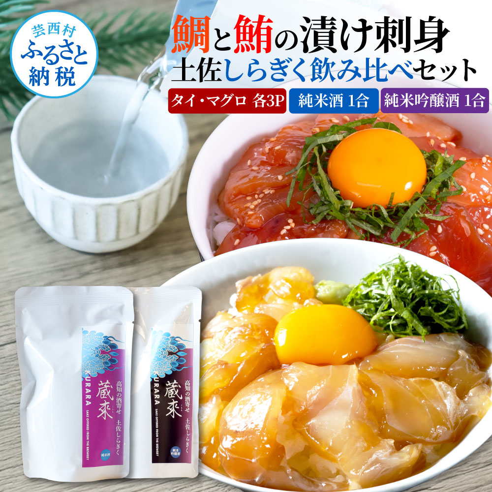 【ふるさと納税】マグロ・鯛の漬け刺身 6P(80g×各3P) 土佐しらぎく 純米酒 純米吟醸酒 各1合(150ml)ずつ 鮪 鯛 マグロ まぐろ タイ たい 日本酒 セット 蔵來 KURARA くらら お酒 パウチパック 海鮮 漬け丼 小分け パック 高知県 芸西村 贈答 高知 セット 故郷納税 返礼品