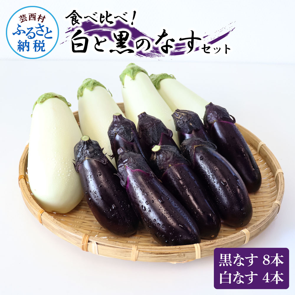 楽天市場】【ふるさと納税】【先行予約】食べ比べ！白と黒のナスセット