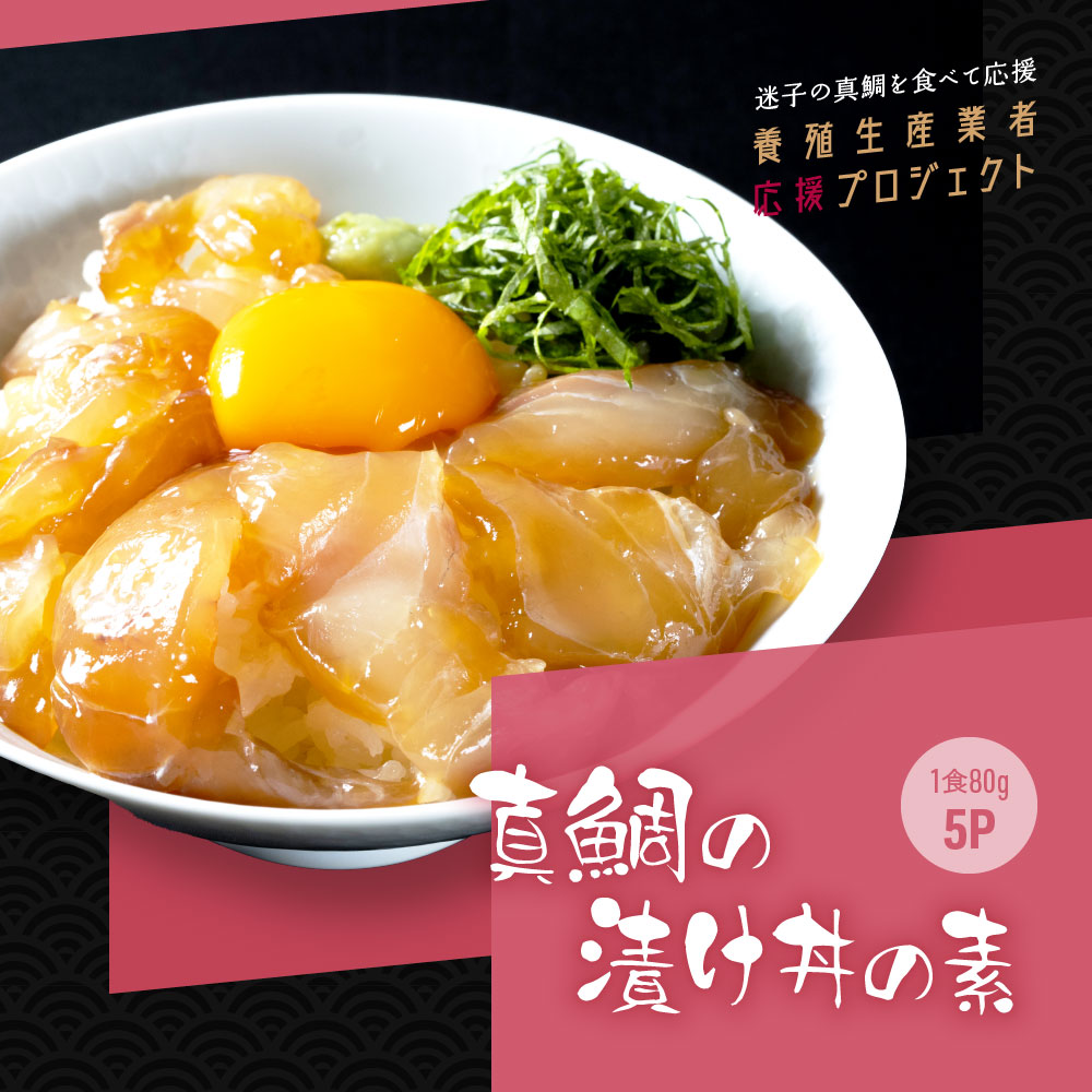 【ふるさと納税】「真鯛の漬け丼の素」1食80g×5P《迷子の真鯛を食べて応援養殖生産業者応援プロジェクト》／マダイの白身を特製タレに漬け込んだ一品【コロナ応援企画】〈高知市共通返礼品〉