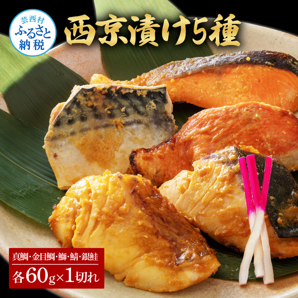 【ふるさと納税】西京漬け5種(真鯛・金目鯛・鰤・鯖・銀鮭)各60g×1切れ 食べ比べ 西京焼き タイ キンメダイ サケ ブリ サバ 魚 冷凍 おかず 食品 保存食 お取り寄せグルメ 小分け パック 土佐 冷凍 惣菜 おいしい 簡単 故郷納税 9000円 ふるさとのうぜい 高知県 芸西村