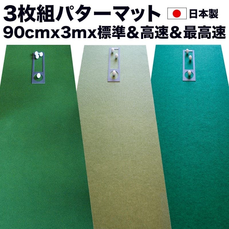 【ふるさと納税】 ゴルフ練習・3枚組パターマット（90cm&times;3m・標準SUPERBENT&高速BENTTOUCH&最高速EXPERTの３枚、距離感マスターカップ2枚、まっすぐぱっと1枚、トレーニングリング付き） ゴルフ用品 ゴルフマット 故郷納税【TOSACC2019】＜高知市共通返礼品＞｜高知県芸西村