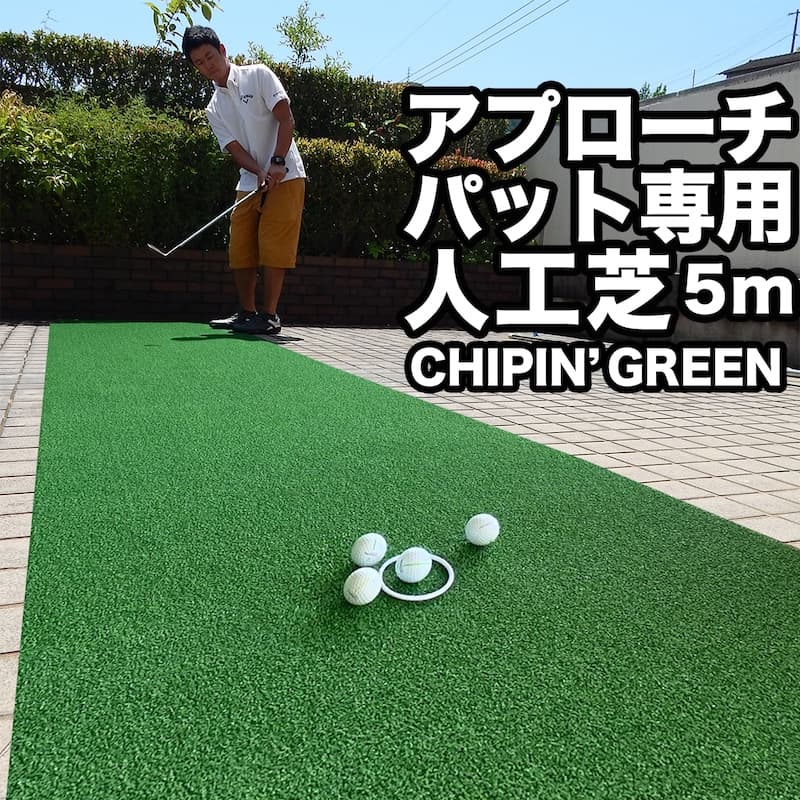 楽天市場 ふるさと納税 ゴルフ アプローチ パット専用人工芝 Chipin Green チップイングリーン 90cm 5m 屋外可 Tosacc19 高知市共通返礼品 高知県芸西村