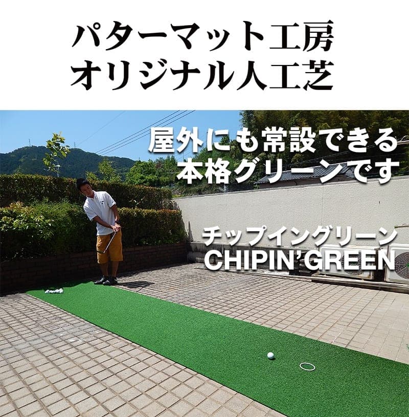 ふるさと納税 ゴルフ アプローチ パット専用人工芝 Chipin Green チップイングリーン 90cm 5m 屋外可 Tosacc19 新品大セール 高知県芸西村ベランダ お庭 車庫 スポーツ アウトドア 新しい到着 屋上でショートゲームを ゴルフ パターマット工房