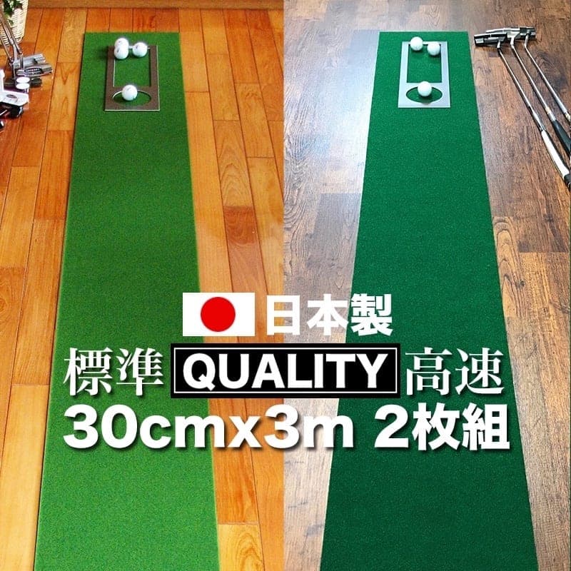 【ふるさと納税】 ゴルフ練習用・クオリティ・コンボ（高品質パターマット2枚組）30cm&times;3m（距離感マスターカップ2枚・まっすぐぱっと・トレーニングリング付き） 練習 ゴルフ用品 ゴルフマット 人気 故郷納税【日本製】【TOSACC2019】＜高知市共通返礼品＞｜高知県芸西村
