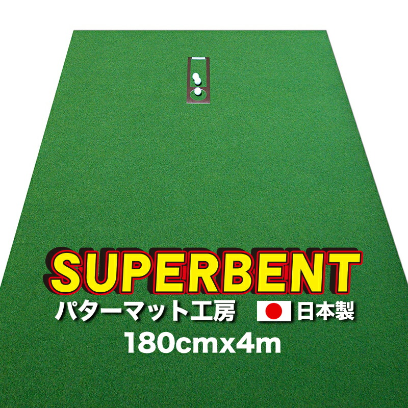 【ふるさと納税】ゴルフ読み合わせる用 SUPER-BENT スーパーベントパターマット180cm×4mと読み合わせる物の具 異なり感お師匠さん優勝杯 まっすぐぱっと 形づくる輪っか付き添い人 読み合わせる ゴルフ装置 ゴルフつや消し 一般受け 出どころ納税  10万以上 度合い【TOSACC2019】＜高知市同じようしっぺい返し品＞