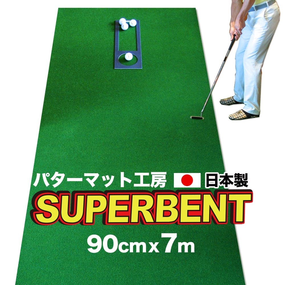 【ふるさと納税】 ゴルフ練習用・SUPER-BENT スーパーベントパターマット90cm&times;7mと練習用具（距離感マスターカップ、まっすぐぱっと、トレーニングリング付き）（土佐カントリークラブオリジナル仕様） ゴルフ用品 ゴルフマット 故郷納税【TOSACC2019】＜高知市共通返礼品＞｜高知県芸西村