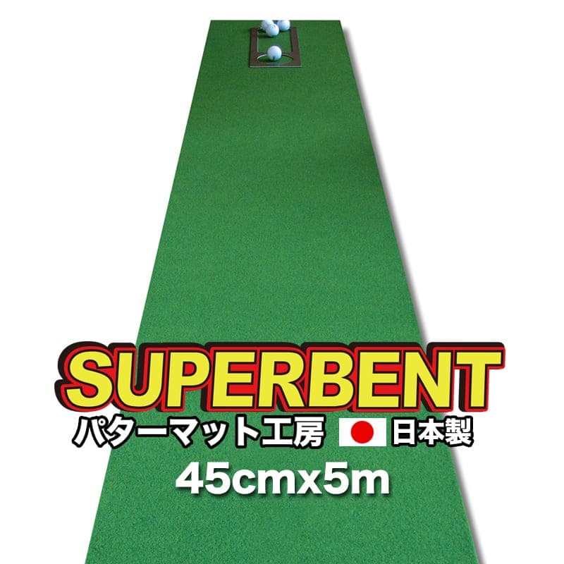 【ふるさと納税】 ゴルフ訓練を受ける用・SUPER-BENT スーパーベントパターマット45cm×5ｍ（不一致感お師匠さん優勝杯付き添い人）（分かりやすい書き割り） 訓練を受ける ゴルフ装置 ゴルフ引っ敷き 一般受け 出どころ納税 2万円台【TOSACC2019】＜高知市似ているしっぺい返し品＞
