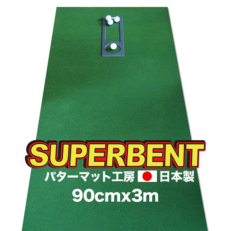 【ふるさと納税】 ゴルフ訓練を受ける用・SUPER-BENT スーパーベントパターマット90cm×3ｍ（不一致感お師匠さん優勝杯付き添い人）（分かりやすい書き割り） 訓練を受ける ゴルフ装置 ゴルフ引っ敷き 一般受け 出どころ納税【TOSACC2019】＜高知市似ているしっぺい返し品＞