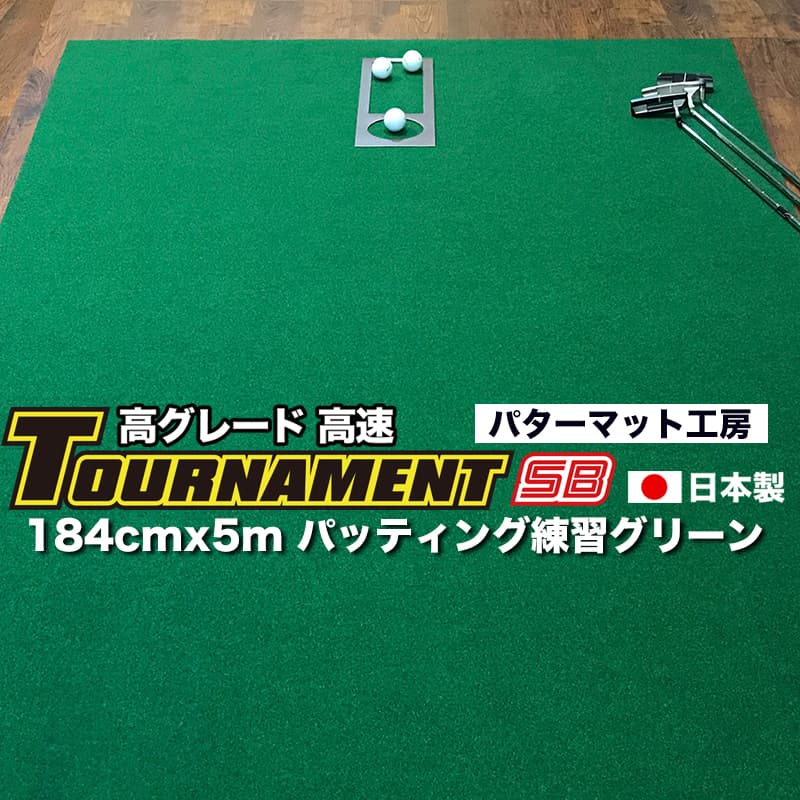 くらしを楽しむアイテム ふるなび ふるさと納税 ゴルフ練習パターマット 高速90cm×5m TOURNAMENT-SB トーナメントSB と練習用具  距離感マスターカップ まっすぐぱっと .. 高知県芸西村