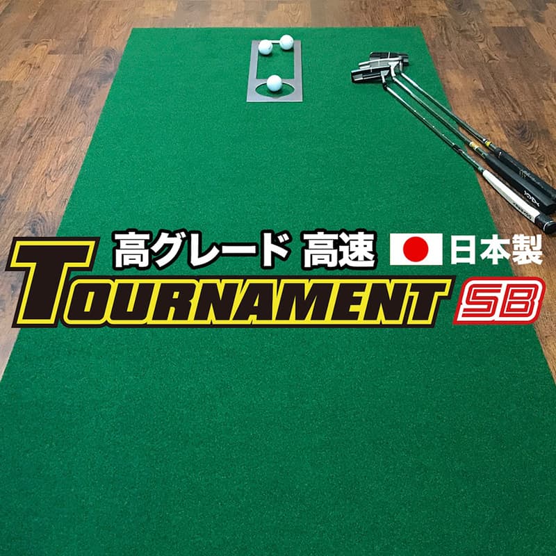 【ふるさと納税】 ゴルフ訓練を受けるパター引っ敷き 高速道路90cm×3m TOURNAMENT-SB（勝ち抜き戦SB）と訓練を受ける物の具（不一致感お師匠さん優勝杯、まっすぐぱっと、形づくる輪っか付き添い人） 訓練を受ける ゴルフ装置 ゴルフ引っ敷き 一般受け 出どころ納税【TOSACC2019】＜高知市似ているしっぺい返し品＞