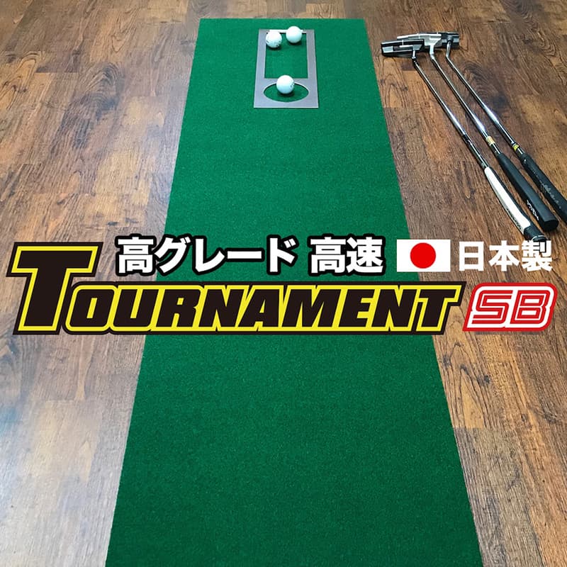 【ふるさと納税】 ゴルフ読み合わせるパターつや消し 弾丸道路45cm×3m TOURNAMENT-SB（勝ち抜き戦SB）と読み合わせる物の具（異なり感お師匠さん優勝杯、まっすぐぱっと、形づくる輪っか付き添い人） 読み合わせる ゴルフ装置 ゴルフつや消し 一般受け 出どころ納税 2万円台【TOSACC2019】＜高知市同じようしっぺい返し品＞
