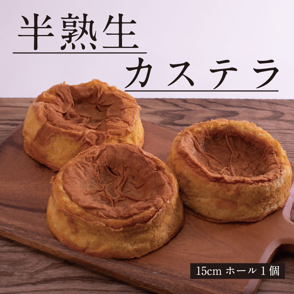 【ふるさと納税】【数量限定】 半熟生カステラ カステラ 芸西村 白玉糖 人気 スイーツ お菓子 白玉糖 黒糖 ふわふわ食感 手づくり 5000円 母の日 ふるさと納税 おすすめ 5000円