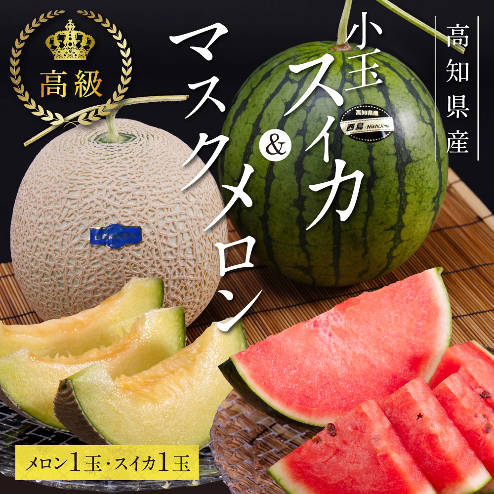 【ふるさと納税】 コロナ 緊急支援 高知県産 高級マスクメロン＆小玉スイカセット【1月～3月は気候温度不安定の為出荷不可となります】〈南国市共通返礼品〉食べ物 健康 プレゼント ギフト フルーツ 果物 お中元 御中元 のし 熨斗 お礼 詰め合わせ