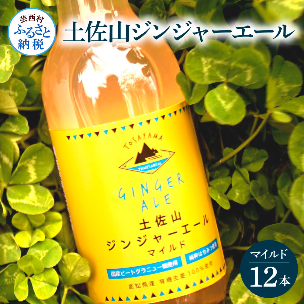 【ふるさと納税】土佐山ジンジャーエールマイルド12本セット ジンジャーエール マイルド 飲み物 セット お歳暮 御歳暮 ギフト ドリンク 大人 ジンジャー ジュース 炭酸飲料 美味しい おいしい 贈り物 故郷納税 19000円 ふるさとのうぜい 高知県産 生姜 芸西村 返礼品|高知県芸西村