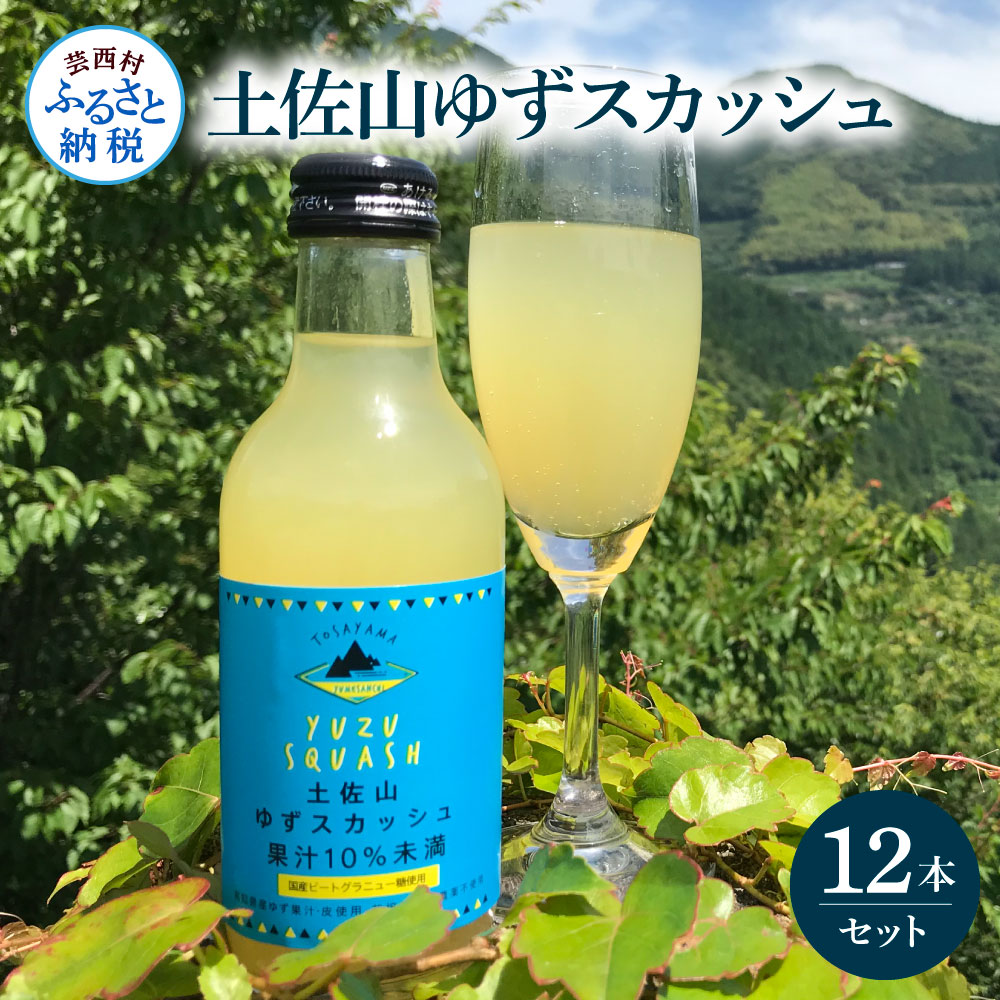 【ふるさと納税】土佐山ゆずスカッシュ12本セット スカッシュ ゆず 柚子 ジュース 飲み物 セット お歳暮 御歳暮 ギフト ドリンク 炭酸飲料 柑橘 割り材 お取り寄せ 美味しい おいしい 贈り物 贈答 故郷納税 19000円 ふるさとのうぜい 高知県 芸西村 返礼品｜高知県芸西村
