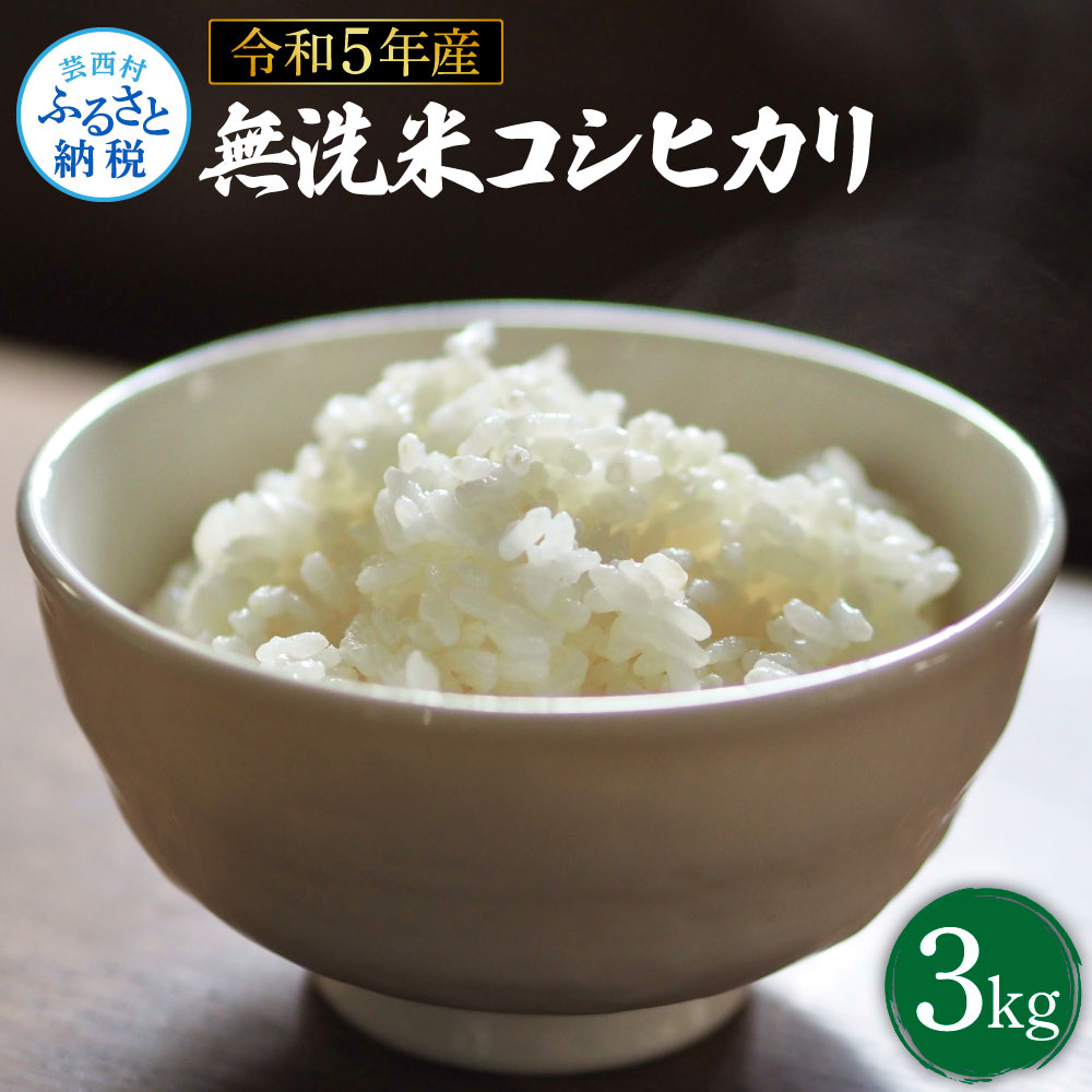 【ふるさと納税】先行予約 ＜8/20～出荷＞ 令和5年産 新米 無洗米コシヒカリ3キロ 研がずに炊ける無洗米 こしひかり 3kg お米 米  こめ 国産 高知県 高知 ふるさとのうぜい 故郷納税 4000円 白米 ごはん ご飯 お取り寄せ 返礼品 美味しい おいしい 熨斗 のし対応 ...