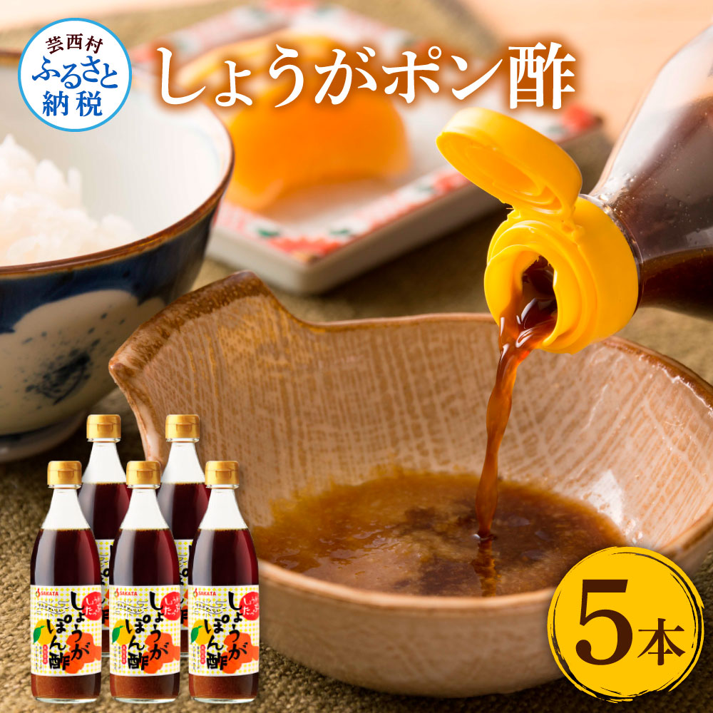 【ふるさと納税】生姜ぽん酢360ml×5本 高知県産の柚子をふんだんに使ったゆずぽん酢に爽やかな辛味の黄金しょうがをたっぷり加えた特別な一品 ポン酢 ぽん酢しょうゆ 生姜 黄金しょうが 調味料 ドレッシング 鍋 サラダ ふるさとのうぜい 故郷納税 7000円 返礼品 高知県産
