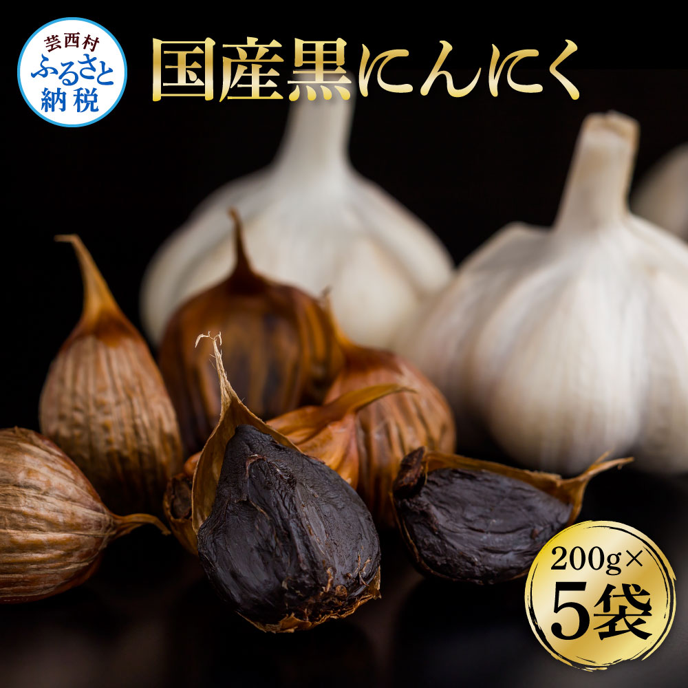 【楽天市場】【ふるさと納税】国産黒にんにく200g×5袋 合計1kg 黒ニンニク バラ にんにく 坂田信夫商店 国産 美容 健康 食品 料理 ...